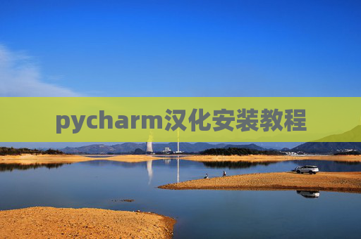 pycharm汉化安装教程 pycharm汉化安装教程