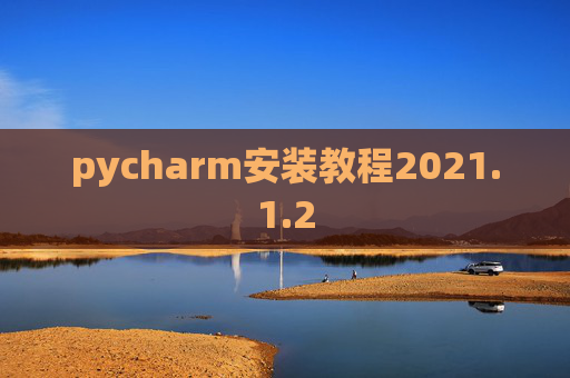 pycharm安装教程2021.1.2