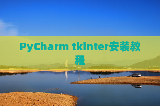 PyCharm tkinter安装教程